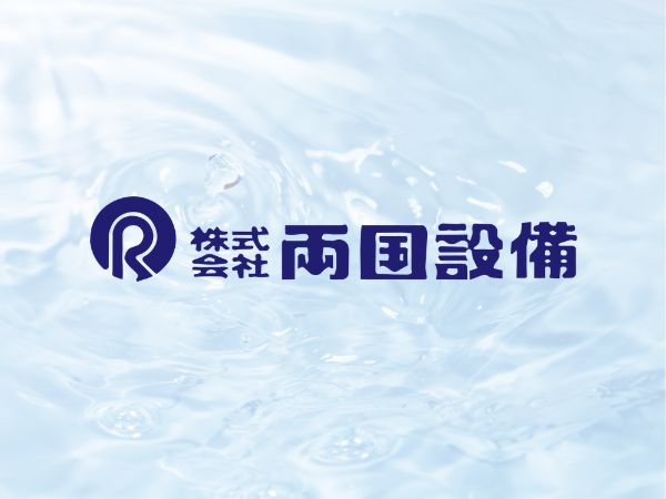 株式会社両国設備